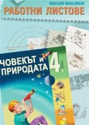 Корица на „Работни листове по човекът и природата за 4. кл."