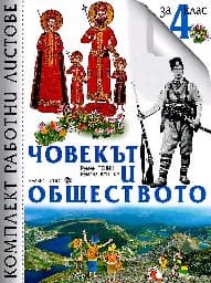 Корица на „Работни листове по човекът и обществото за 4. кл"