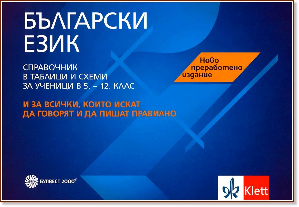 Корица на „Справочник в таблици и схеми по български език за ученици в 5., 6., 7., 8., 9., 10., 11. и 12. клас"