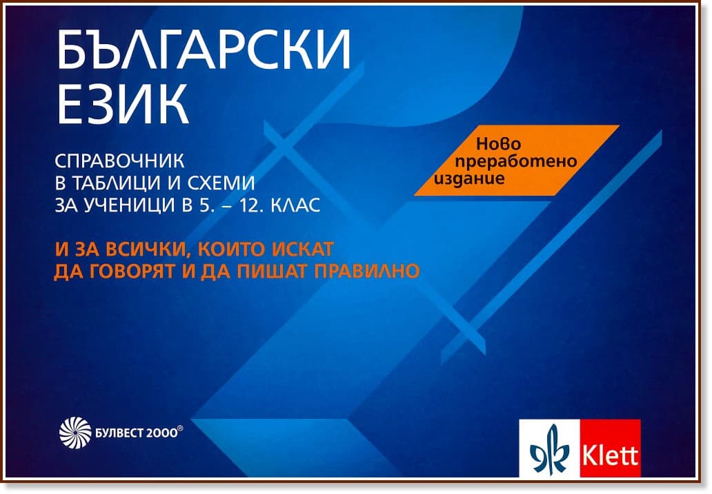 Корица на „Справочник в таблици и схеми по български език за ученици в 5., 6., 7., 8., 9., 10., 11. и 12. клас"