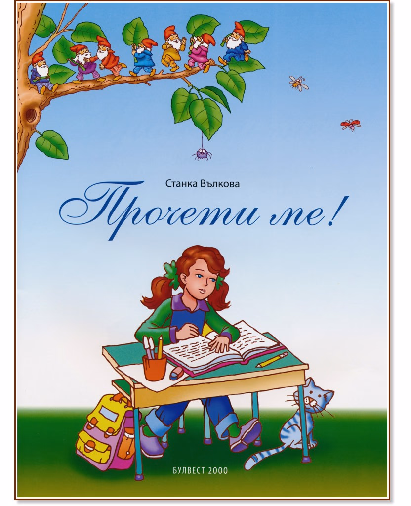 Корица на „Прочети ме!" — Станка Вълкова