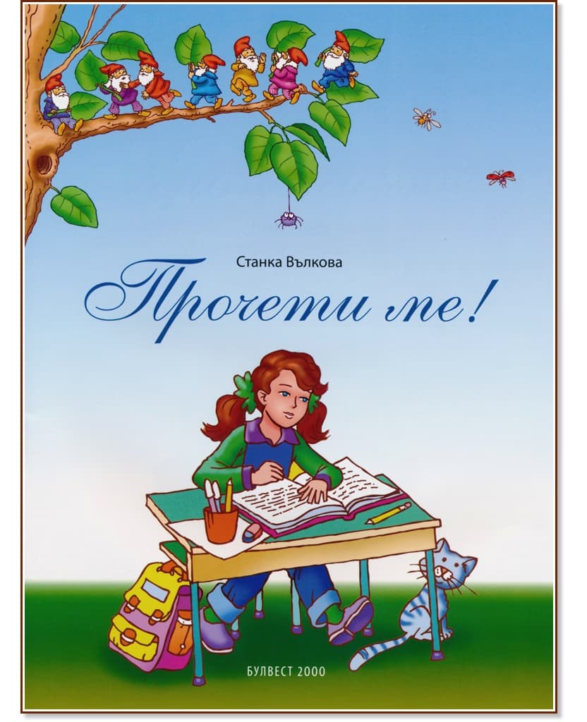 Корица на „Прочети ме!" — Станка Вълкова