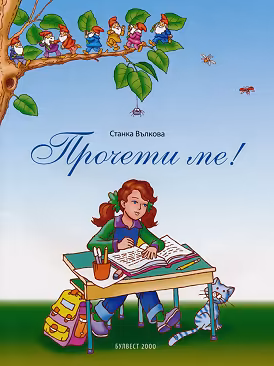 Корица на „Прочети ме!"