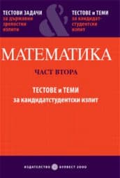 Корица на „Математика - Част 2: Тестове и теми за КС"