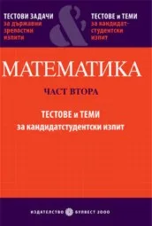 Корица на „Математика - Част 2: Тестове и теми за КС"