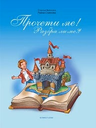 Корица на „Прочети ме!-книжка за четене в 2 клас"