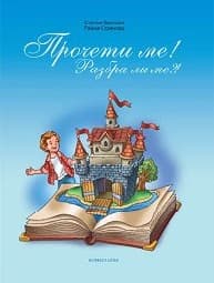 Корица на „Прочети ме!-книжка за четене в 2 клас"