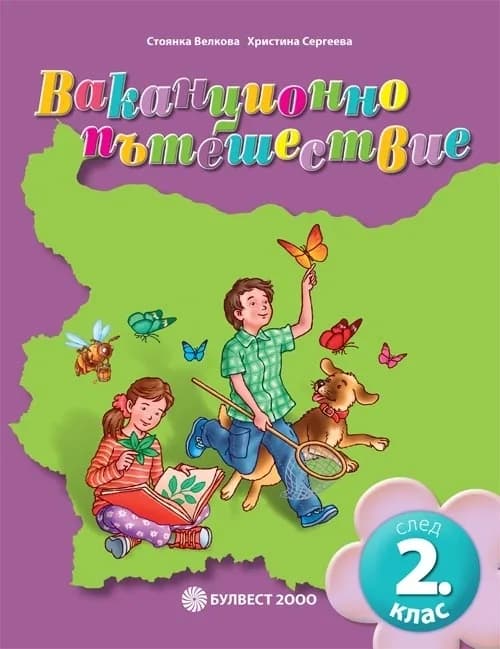 Корица на „Ваканционно пътешествие след 2. клас" — Стоянка Велкова