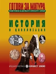 Корица на „Готови за матура. История и цивилизация"