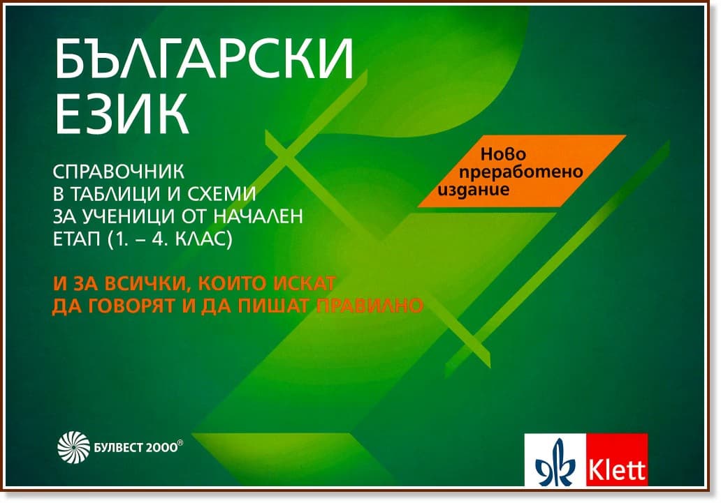 Корица на „Справочник в таблици и схеми по български език за ученици от начален етап (1., 2., 3. и 4. клас)"