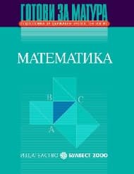 Корица на „Готови за матура. Математика"