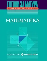 Корица на „Готови за матура. Математика"