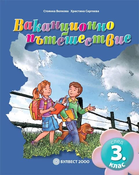 Корица на „Ваканционно пътешествие след 3. клас" — Стоянка Велкова