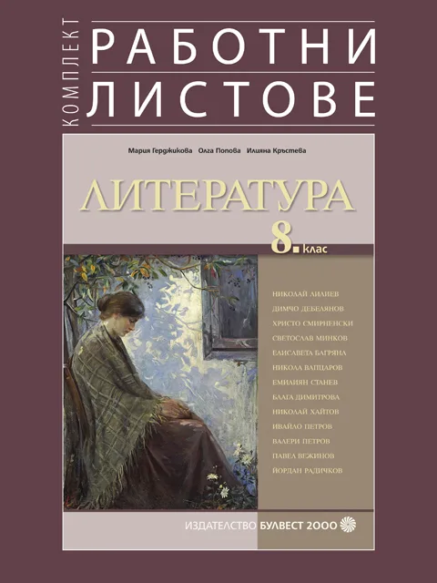 Корица на „Комплект работни листове по литература за 8. клас“, проф. дпн Мария Герджикова