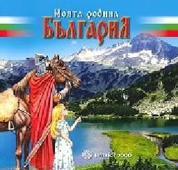 Корица на „Моята родина България - от 1. до 4. клас"
