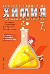 Корица на „Тестови задачи по Химия: НВО за 7 кл.ас"