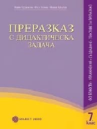 Корица на „Преразказ с дидактическа задача за 7 клас"