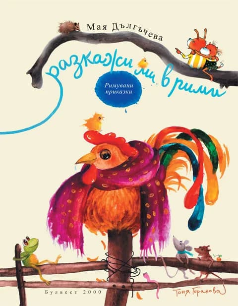 Корица на „Разкажи ми в рими (Римувани приказки) - Твърди корици“, Мая Дългъчева