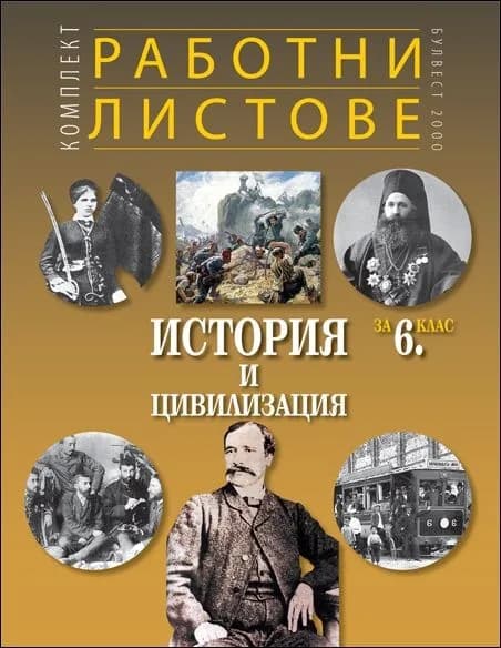 Корица на „Комплект работни листове по история и цивилизация за 6. клас" — Георги Якимов