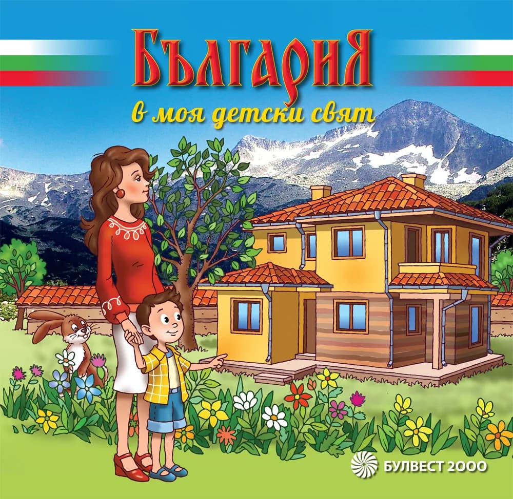 Корица на „България в моя детски свят“, Съставители: Станка Вълкова