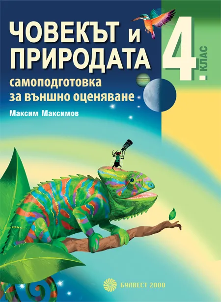 Корица на „Човекът и природата 4. клас (Самоподготовка за външно оценяване)“, Максим Максимов