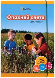 Корица на „Опознай света. Помагало 2 кл."