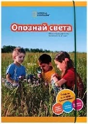 Корица на „Опознай света. Помагало 2 кл.“