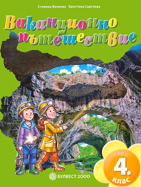 Корица на „Ваканционно пътешествие след 4. клас"