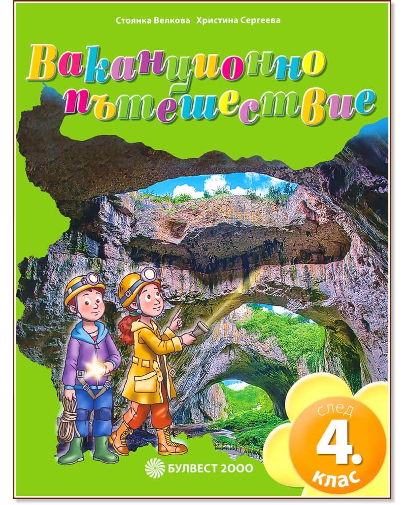 Корица на „Ваканционно пътешествие след 4. клас"