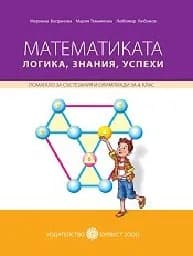 Корица на „Математиката - логика, знания, успехи"