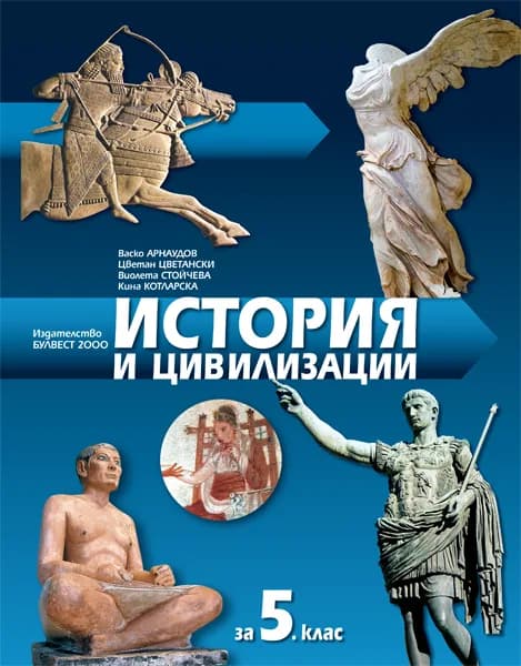 Корица на „Учебник по история и цивилизации за 5. клас" — Васко Арнаудов