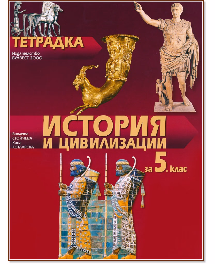 Корица на „Тетрадка по история и цивилизации за 5. клас"