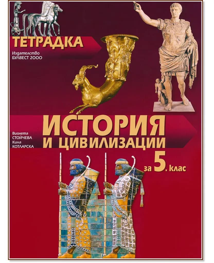 Корица на „Тетрадка по история и цивилизации за 5. клас"