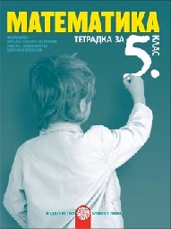 Корица на „Тетрадка по математика за 5. клас-2016"