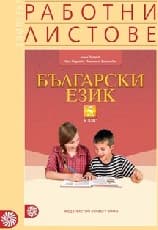 Корица на „Работни листове по български език за 5. кл-2016"