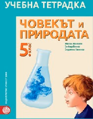 Корица на „Учебна тетрадка по човек и природа - 5 кл. -2016"