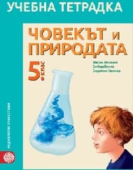 Корица на „Учебна тетрадка по човек и природа - 5 кл. -2016"