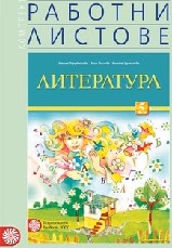 Корица на „Работни листове по литература за 5. кл-2016"