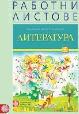 Корица на „Работни листове по литература за 5. кл-2016"
