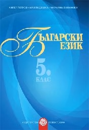Корица на „Български език за 5. клас Помагало за разширена"