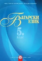 Корица на „Български език за 5. клас Помагало за разширена"