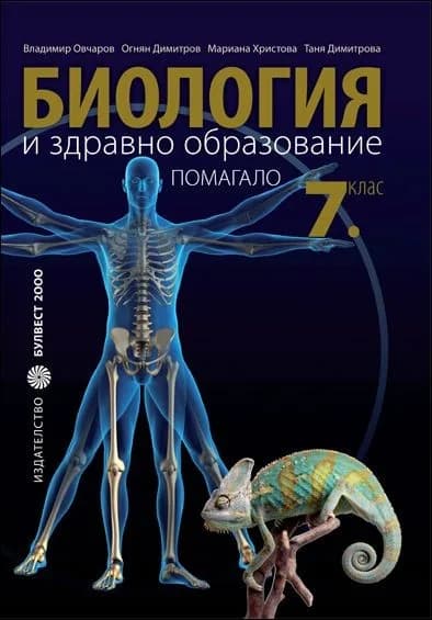 Корица на „Помагало по Биология и здравно образование - Гръбначни животни" — Владимир Овчаров