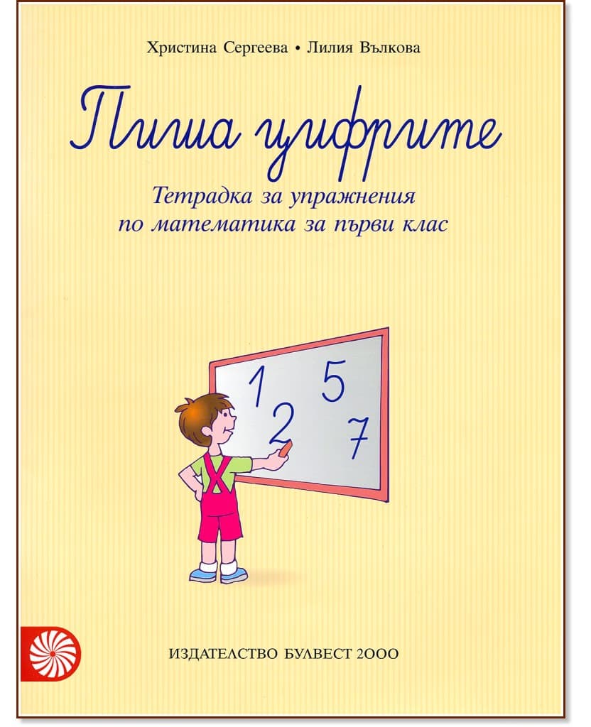Корица на „Пиша цифрите: Тетрадка за упражнения по математика за 1. клас"