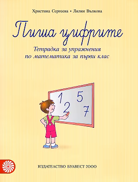Корица на „Пиша цифрите: Тетрадка за упражнения по математика за 1. клас"