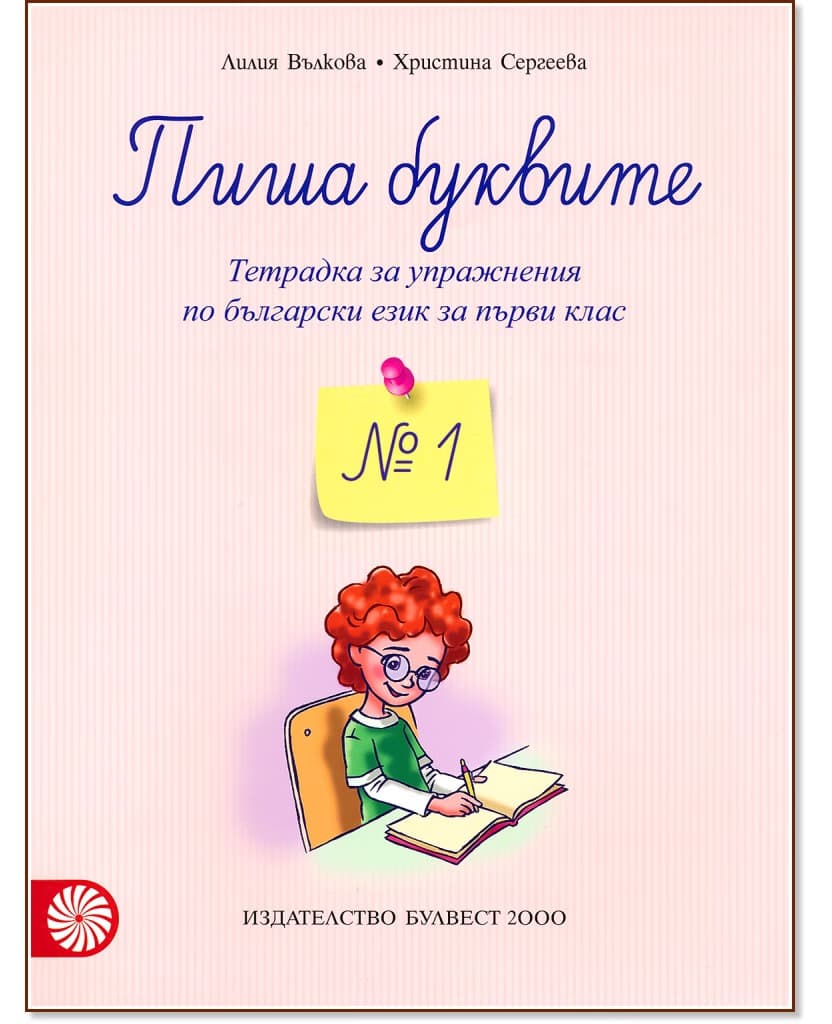 Корица на „Пиша буквите: Тетрадка № 1 за упражнения по български език за 1. клас"