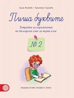 Корица на „Пиша буквите: Тетрадка № 2 за упражнения по български език за 1. клас - По учебната програма за 2024/2025 г.“, Лилия Вълкова