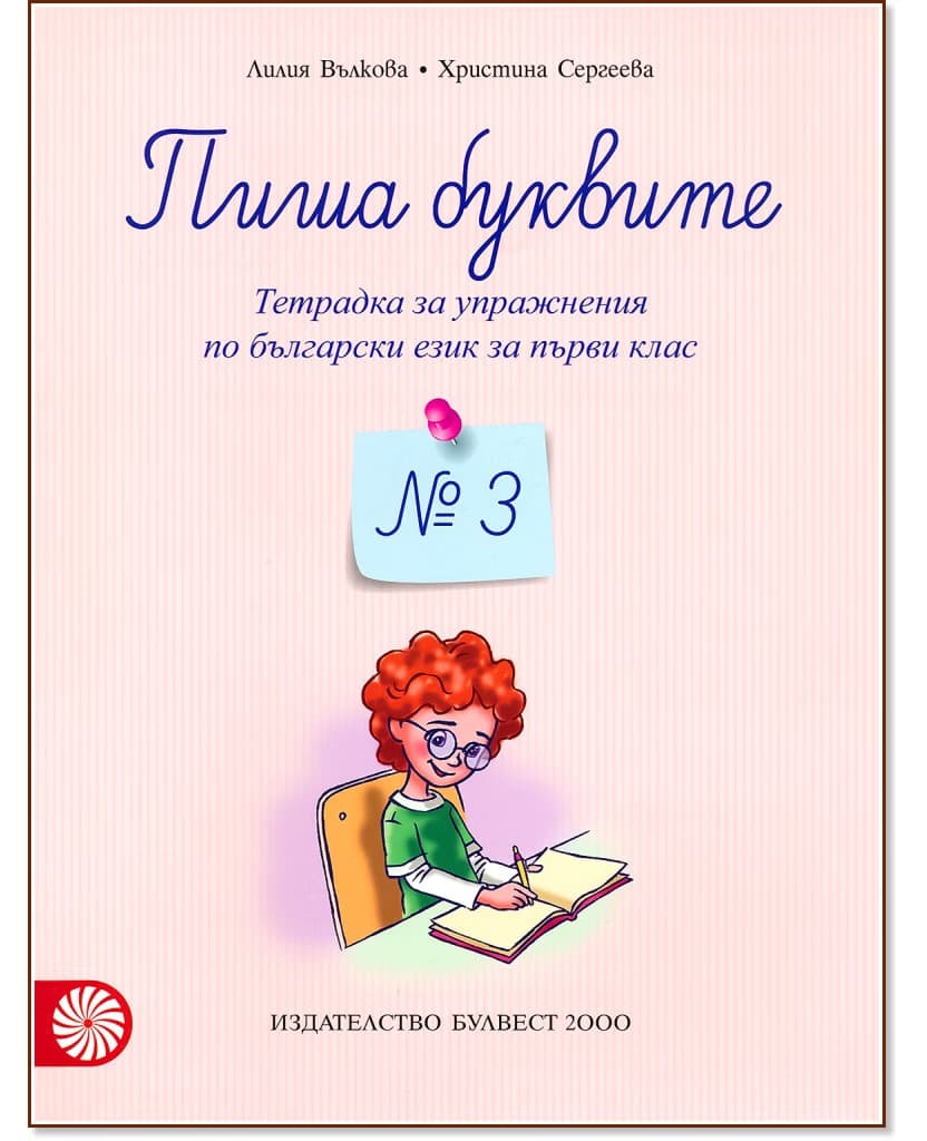 Корица на „Пиша буквите: Тетрадка № 3 за упражнения по български език за 1. клас"
