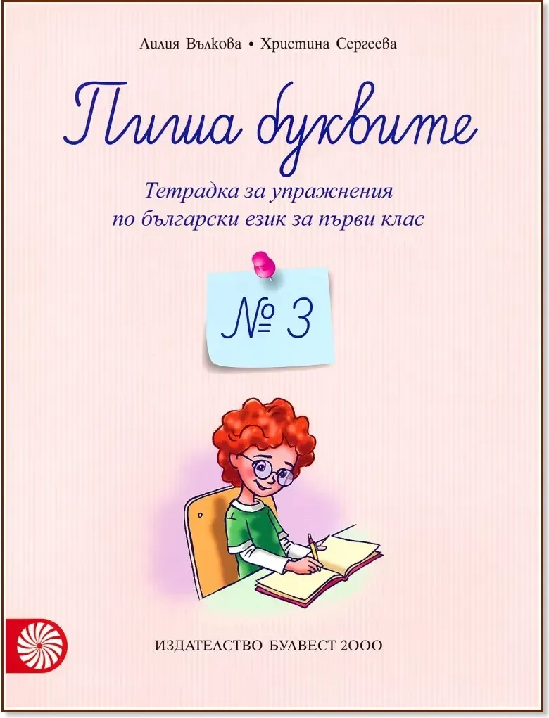 Корица на „Пиша буквите: Тетрадка № 3 за упражнения по български език за 1. клас“