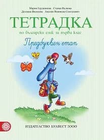 Корица на „Тетрадка № 1 по български език за 1. клас. Предбуквен етап" — Мария Герджикова