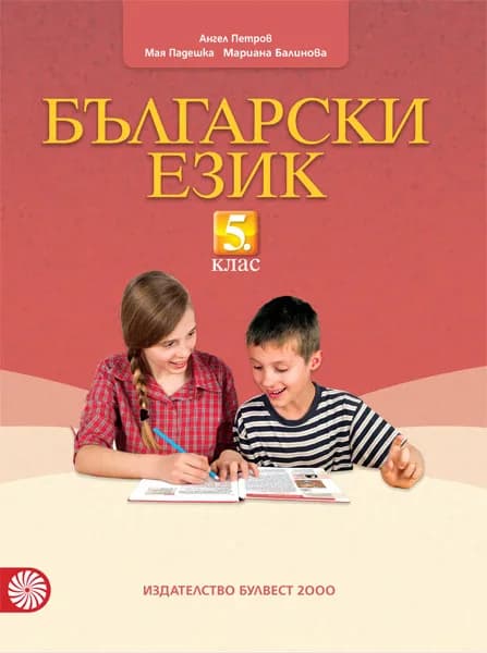 Корица на „Български език за 5. клас" — Ангел Петров
